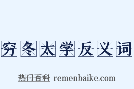 穷冬太学反义词是什么意思的图片